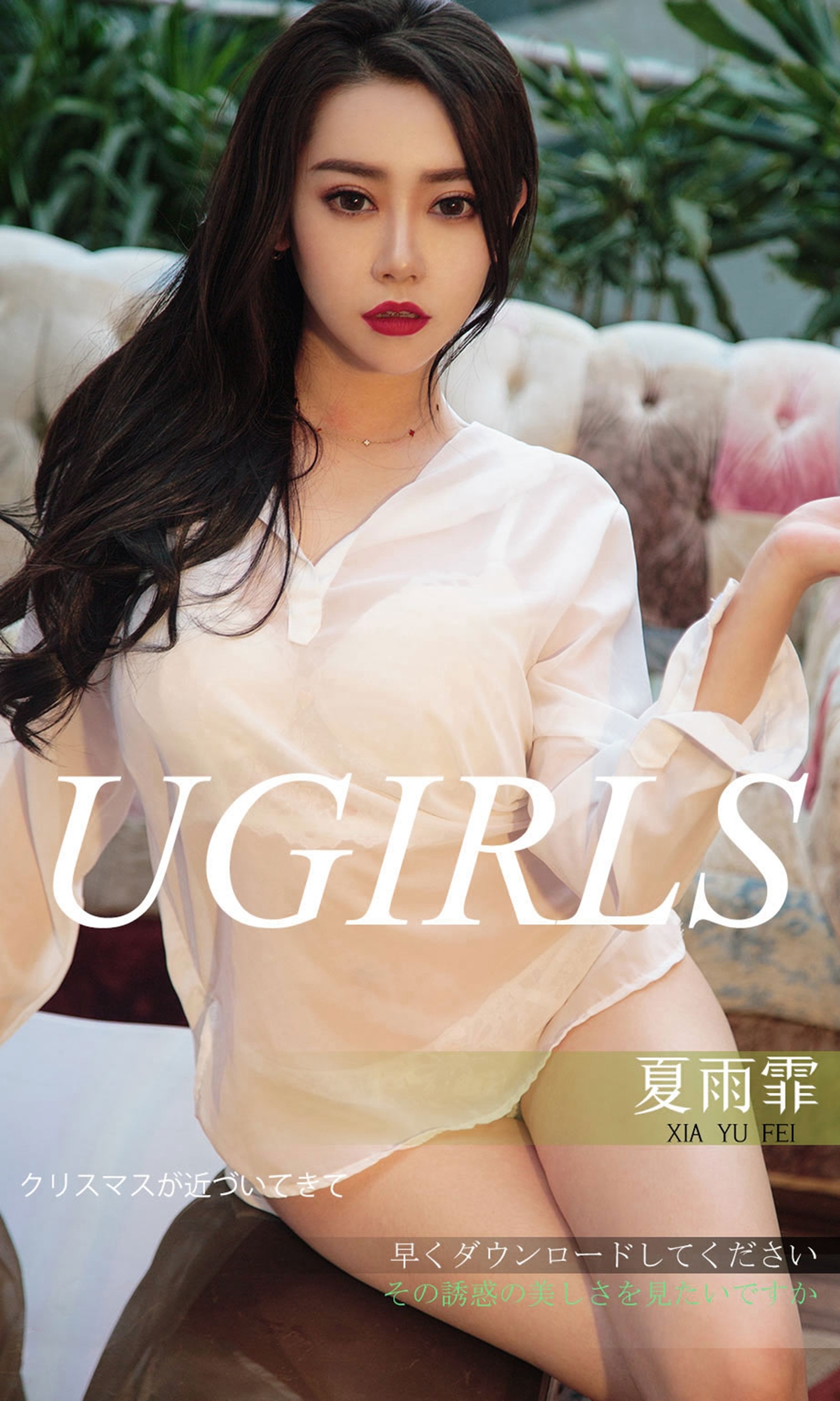 [Ugirls尤果网]爱尤物专辑 2018.12.21 No.1311 夏雨霏 诱惑双拼